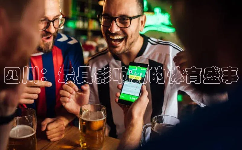 四川：最具影响力的体育盛事