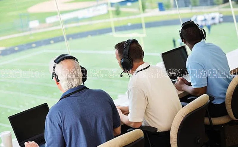 荣耀回响：精良运动赛事纪念品的精选鉴赏与历史回顾