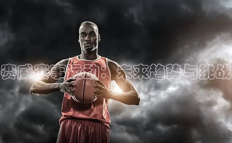 赛威赛事运动：未来趋势与挑战