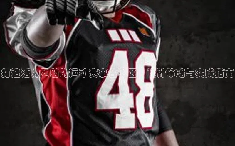 打造活力四射的运动赛事合影区：设计策略与实践指南