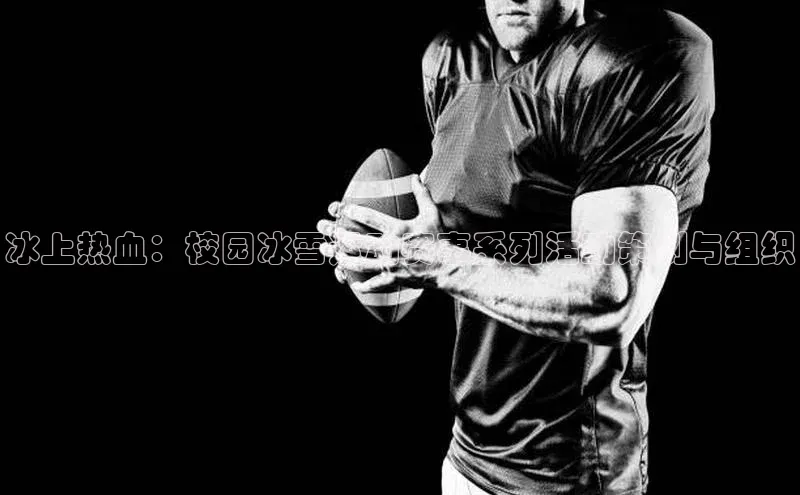 冰上热血：校园冰雪运动赛事系列活动策划与组织