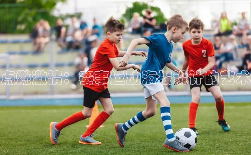 点燃激情：赛事运动海报设计的艺术