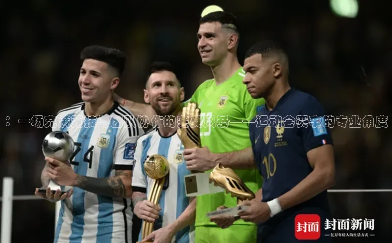 ：一场充满竞技与团队协作的完美风暴——运动会赛事的专业角度