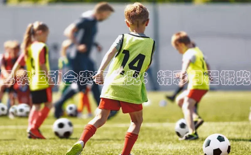 巴黎运动会赛事全览：精彩日程概览