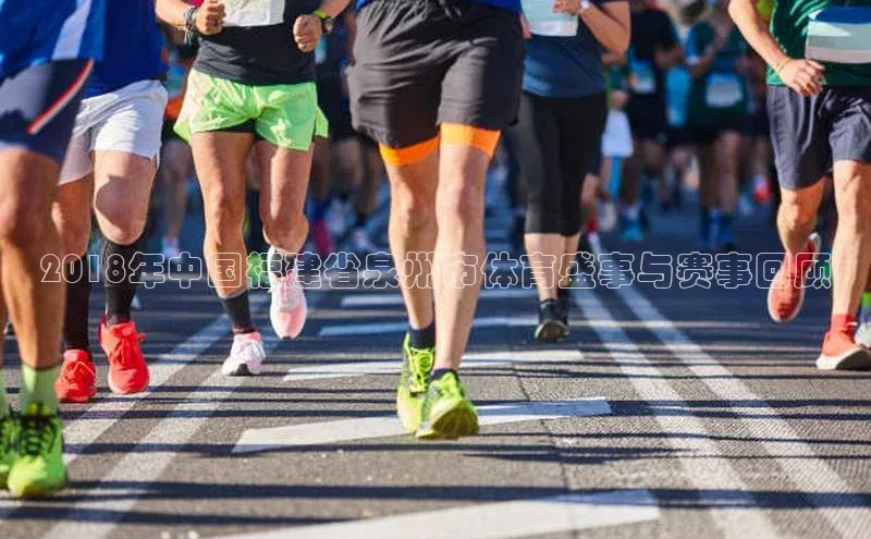 2018年中国福建省泉州市体育盛事与赛事回顾