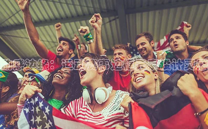 动感边缘：运动赛事边框元素设计灵感