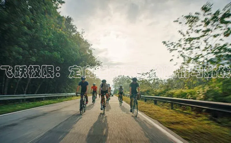 飞跃极限：定向运动赛事的激情与挑战