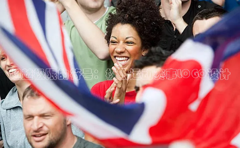 超越极限的符号：极限运动赛事LOGO设计