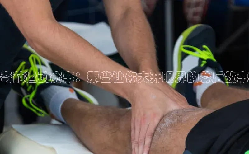 奇葩运动赛事：那些让你大开眼界的幕后故事