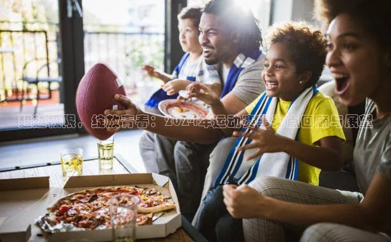 超越极限，绽放青春：2024年运动赛事亮点回顾与展望