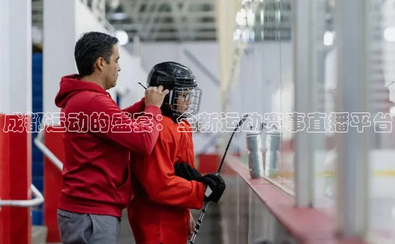 成都运动的盛宴：全新运动赛事直播平台