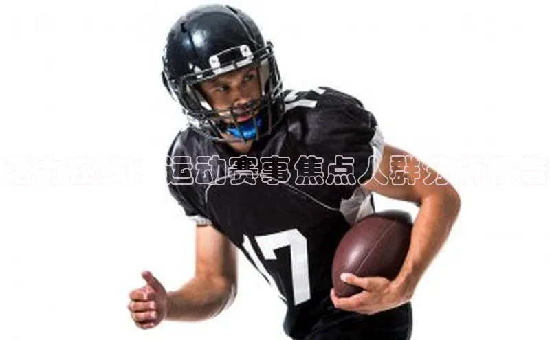 活力在线：运动赛事焦点人群分析报告