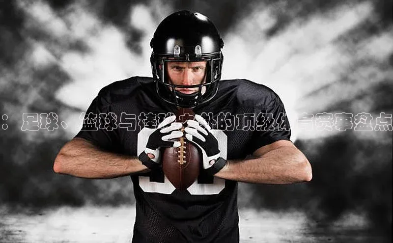 ：足球、篮球与棒球之外的顶级体育赛事盘点