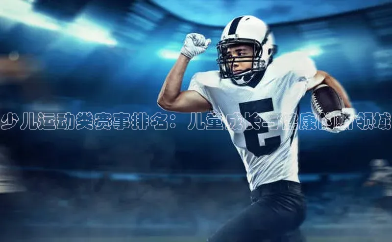 少儿运动类赛事排名：儿童成长与健康的新领域