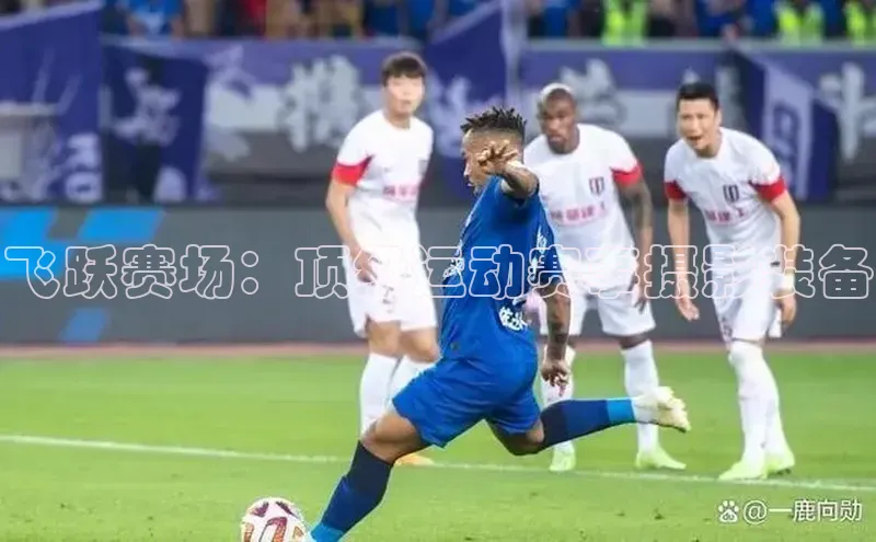 飞跃赛场：顶级运动赛事摄影装备