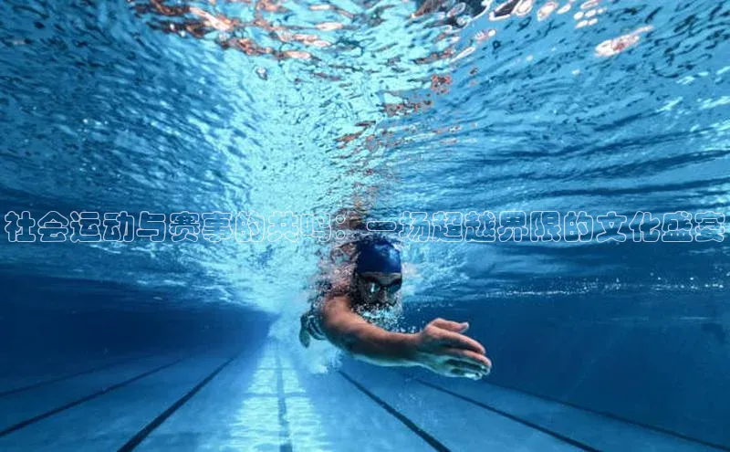 社会运动与赛事的共鸣：一场超越界限的文化盛宴