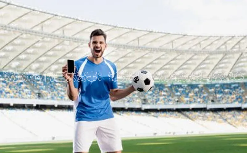 冰壶运动的三大赛事：锦标赛、世界锦标赛与冬奥会