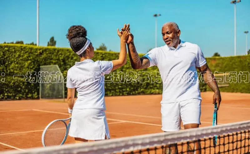 ：一场激动人心的运动赛事背后的故事与瞬间