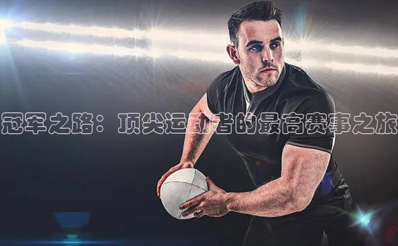 冠军之路：顶尖运动者的最高赛事之旅