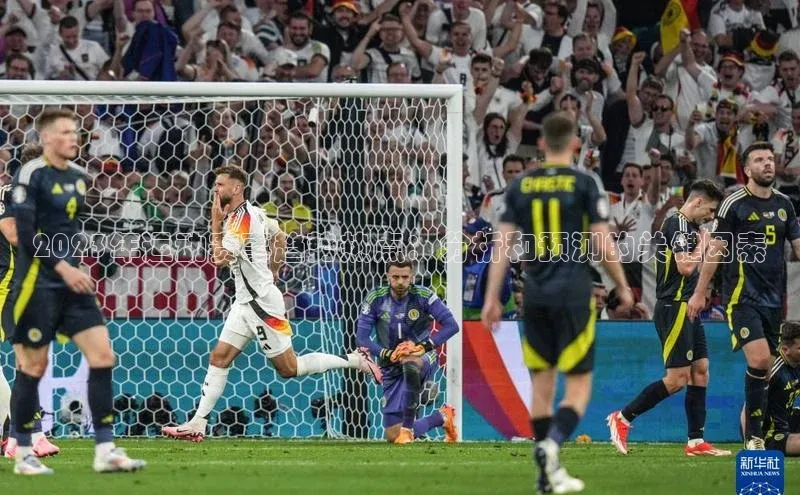 2023年运动赛事趋势热点：分析和预测的关键因素