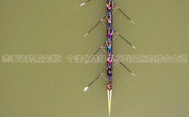 赛事运动服定制：个性化选择与卓越品质的结合之道
