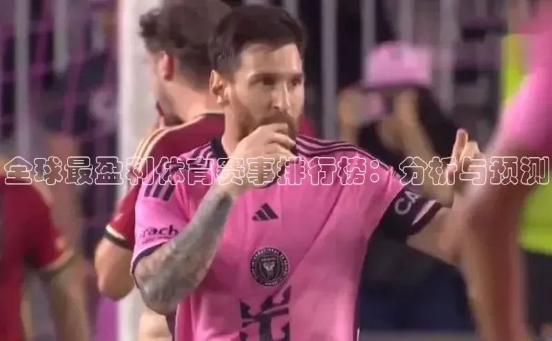 全球最盈利体育赛事排行榜：分析与预测