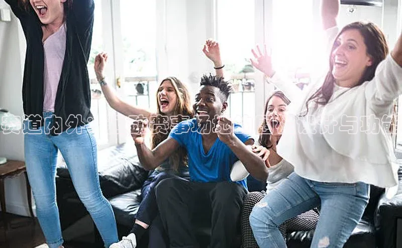 赛道内外：运动赛事场地的围栏设计与功能