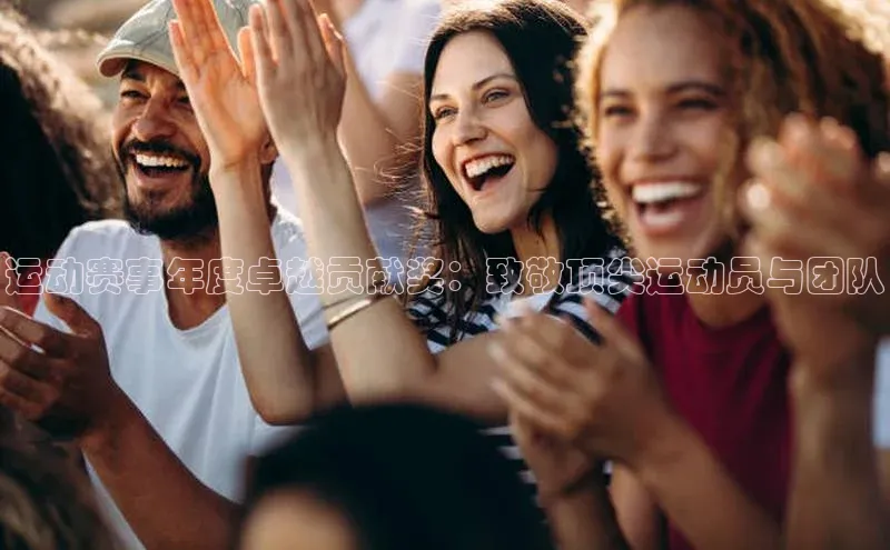 运动赛事年度卓越贡献奖：致敬顶尖运动员与团队