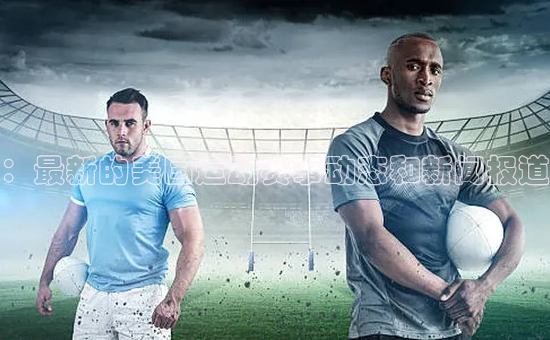 ：最新的美国运动赛事动态和新闻报道