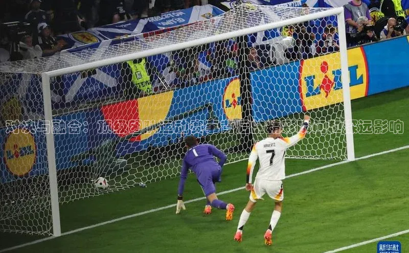 对决与融合：顶级团队运动赛事背后的精彩瞬间和深远影响