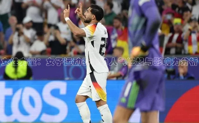 女性力量：女子运动赛事的人气崛起与影响力分析