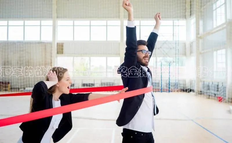 冠军的战场：运动赛事奖金排行榜与趋势分析