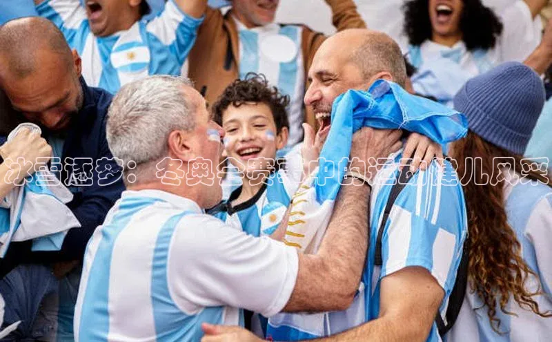 冰雪逐梦：冬奥会赛事中的运动健儿风采