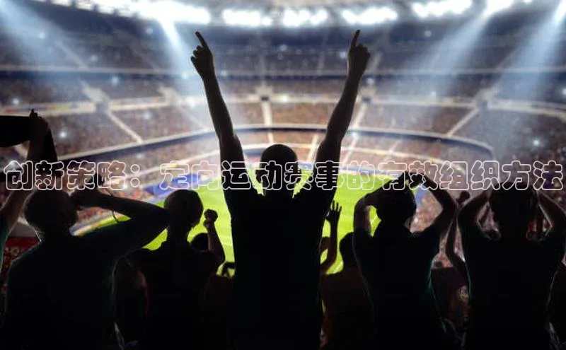 创新策略：定向运动赛事的有效组织方法