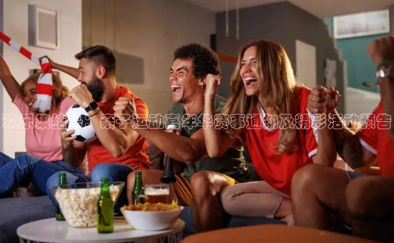 欢乐集结号：亲子运动嘉年华赛事通知及精彩活动预告