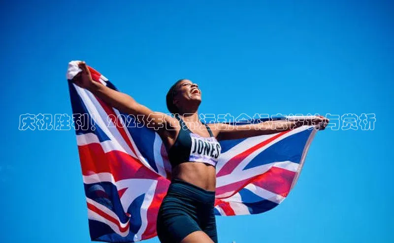 庆祝胜利！2023年世界运动会标志设计与赏析